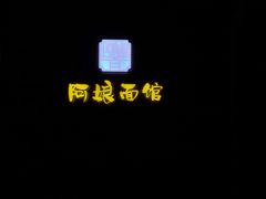 -阿娘面馆