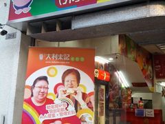 android_upload_pic-大利来记餐厅(大三巴店)