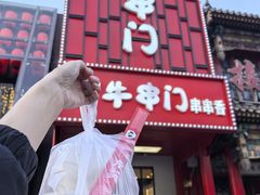 -牛串门串串香(东直门簋街总店)