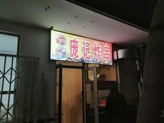 -庞记炸串