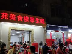 -花苑美食横琴生蚝火锅(拱北粤华路店)
