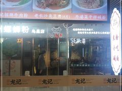 -湘人龙记老长沙米粉(鸟巢店)