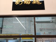 -奶酪魏(牛街总店)
