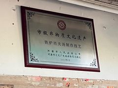 -铁炉农家菜馆