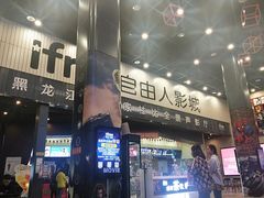 -自由人影城(大庆唐人中心店)