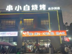 -串小白烧烤(金沙洲店)