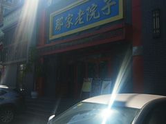-那家老院子东北菜·饺子·小鸡炖蘑菇(艳华街店)