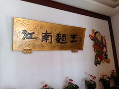 -奎元馆.百年奎元.非遗传承(西湖边的解放路店)