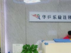 -乐旋乒乓球(深圳南油店)