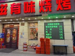 -有滋有味烧烤涮(果园星城C区店)
