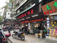 门面-八合里牛肉火锅(八合里总店)