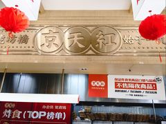 -京天红酒家(虎坊路店)