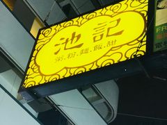 -池记(尖沙咀店)