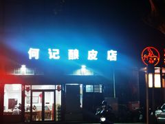 -何记酿皮店(西流湾店)