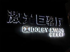 -华夏太古巨幕影城(贺龙广场店)