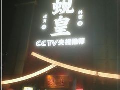 门面-蚬皇•陈味莞(西平景湖店)