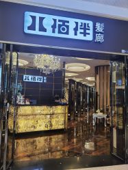 -八佰伴8008星级形象店