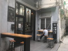 门面-无牌咖啡&酒馆