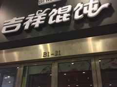 门面-吉祥馄饨(虹桥火车站店)