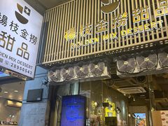 -杨枝金捞甜品(氹仔泉澧店)