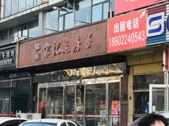 门面-津菜宋记老房子(平山道店)