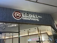 门面-池奈·咖喱蛋包饭(熙地港店)