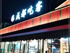 -成都吃客(九眼桥店)
