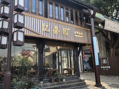 -忆秦园小笼包(惠山古镇总店)