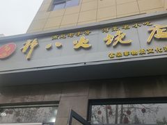 -郭八火烧店(大名府路店)