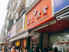 门面-吴山烤禽 (吴山路店)
