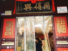 -同得兴 Since·1995 传统苏式面馆(十全街店)