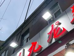 门面-九龙餐厅(大沽路店)