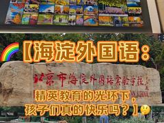 -北京市海淀外国语实验学校