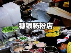 -穗银肠粉店(东川路店)
