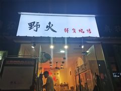 门面-野火鲜货烧烤(河边小院店)