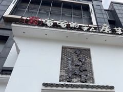 -嗣林·爷爷的私房菜(湾里店)