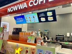 -NOWWA挪瓦咖啡(深铁置业大厦店)