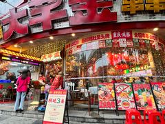 -大芊金重庆串串火锅(南京路店)