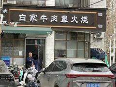 -清真·白家牛肉罩火烧老店(育才街店)
