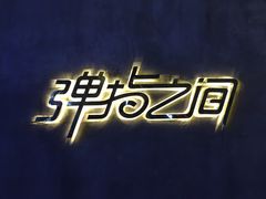 -TZ House音乐现场(茅台店)