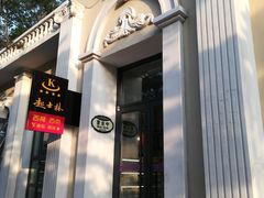 门面-起士林西餐厅(东经路店)
