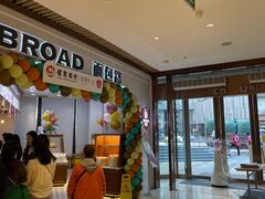 -BREAD WAY面包路·欧式面包(龙湖时代D馆店)