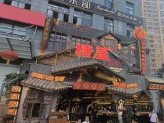 -塘屋烧烤·云南火塘烧烤品牌(春城慧谷旗舰店)