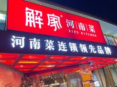 门面-解家河南菜(商鼎路店)