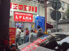 -王中王刨冰