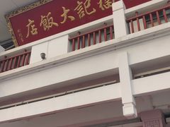 门面-好福记饭店(红梅公园店)