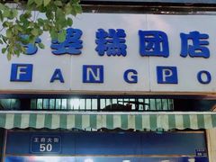 门面-芳婆糕团店(王府大街店)