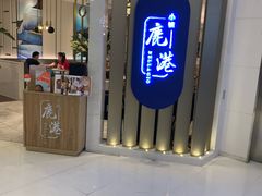 门面-鹿港小镇(悠唐店)