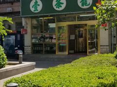 门面-壹条龙饭庄台基厂店