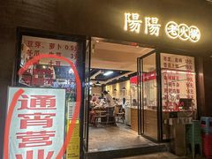 -阳阳老火锅(小南门店)